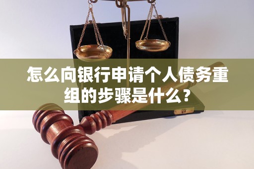 南康怎么向银行申请个人债务重组的步骤是什么？